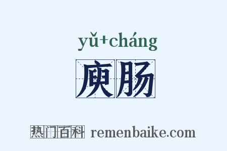 庾肠是什么意思的图片